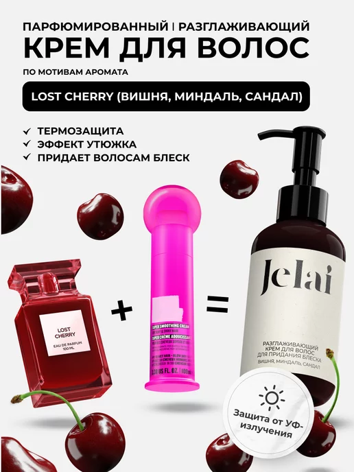 Jelai Разглаживающий крем для волос парфюмированный Lost Cherry