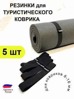 Резинка для туристического коврика 5 шт ПИК-99 180087467 купить за 332 ₽ в интернет-магазине Wildberries