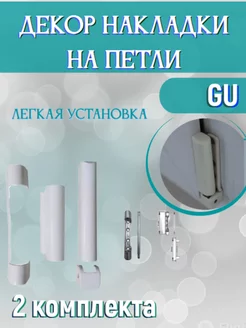 Декоративные накладки на петли GU, 2 комплекта 180087627 купить за 194 ₽ в интернет-магазине Wildberries