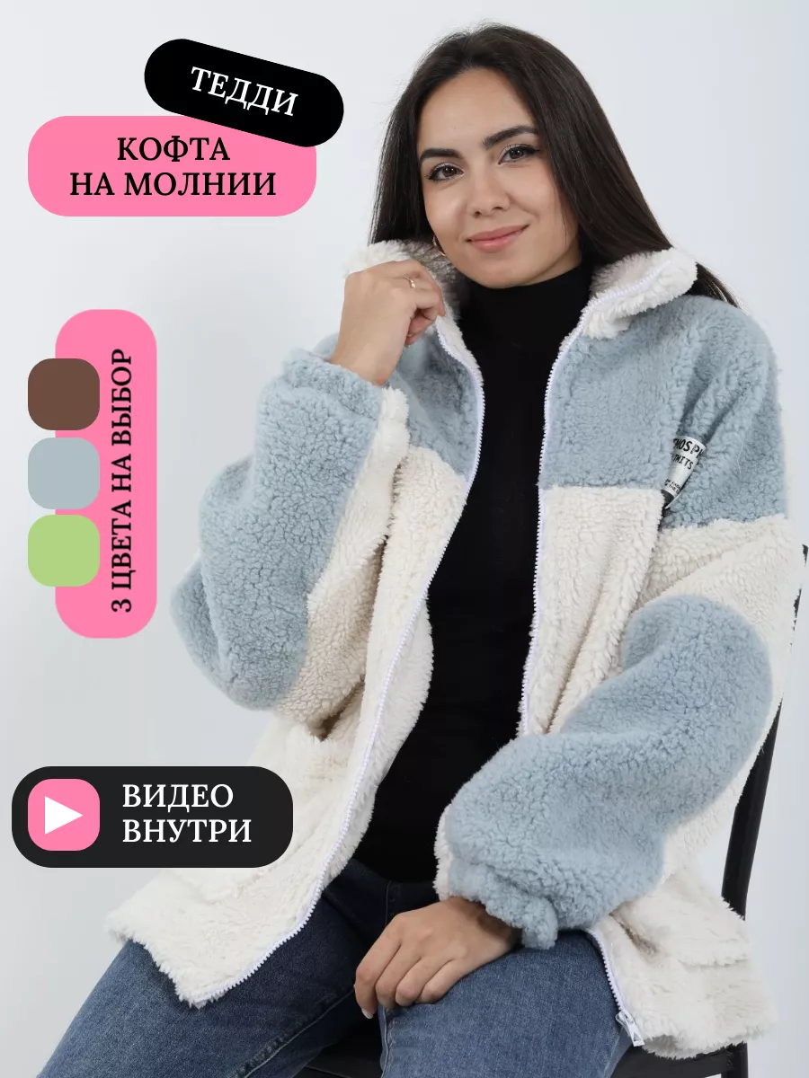 Худи молния оверсайз без капюшона толстовка барашек тедди LOVELY SHOPPING  180087880 купить за 2 755 ₽ в интернет-магазине Wildberries