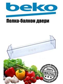 Полка-балкон нижняя Beko Beko 180088159 купить за 1 218 ₽ в интернет-магазине Wildberries