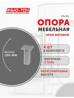 Опора квадратная 30x30 мм 100 мм 4 шт ФМС 180088353 купить за 1 084 ₽ в интернет-магазине Wildberries