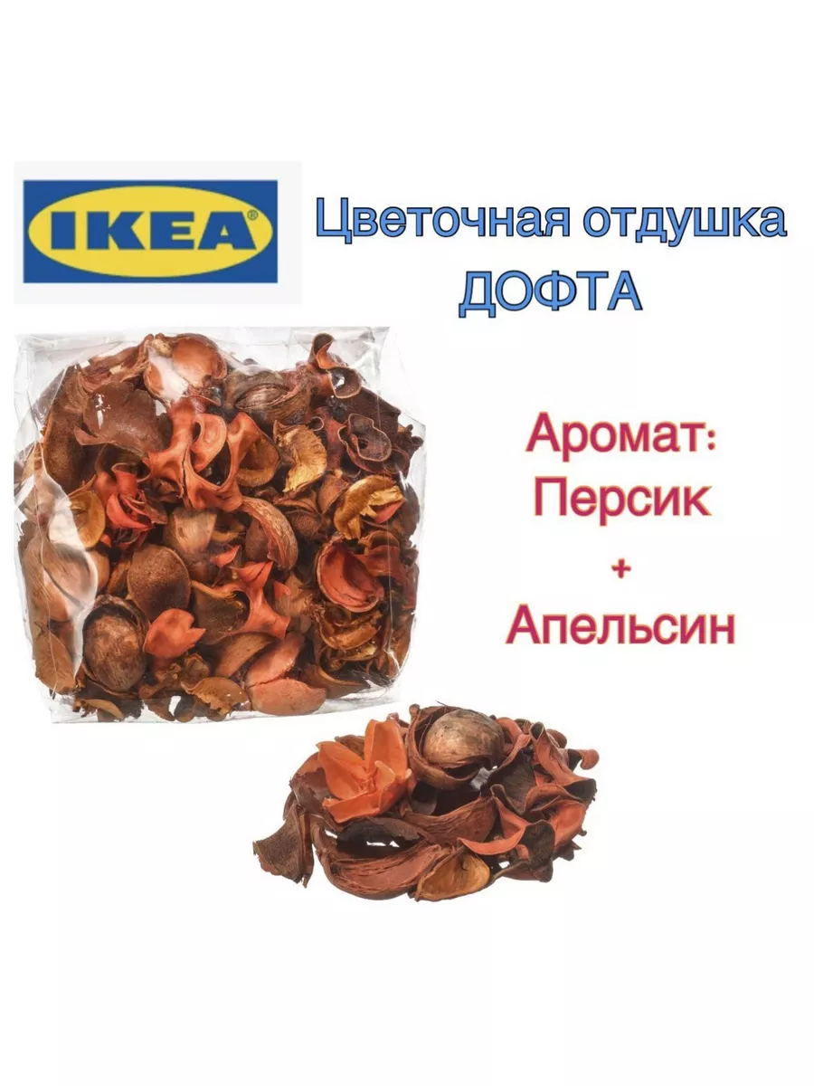 сухоцветы ароматические. Цветочная отдушка Дофта, ИКЕА IKEA 180088369  купить в интернет-магазине Wildberries