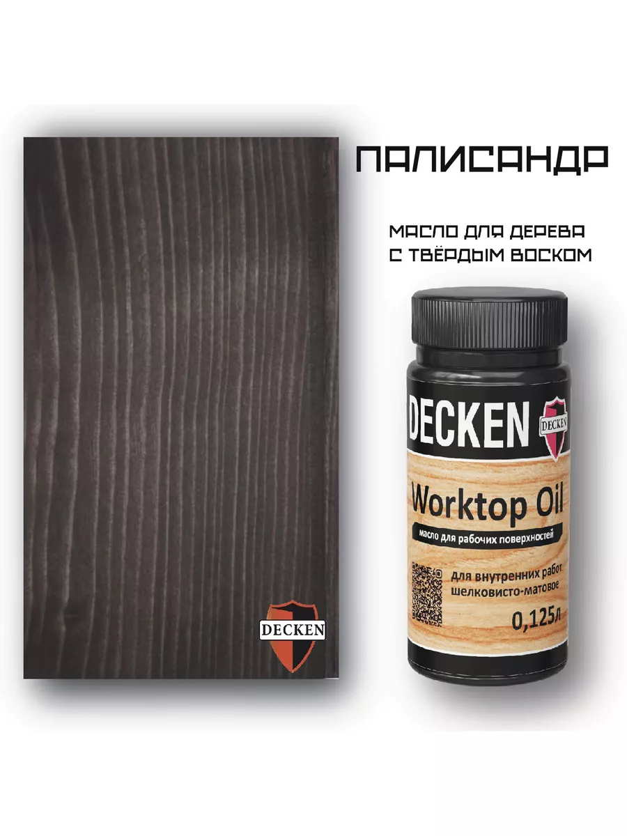 Масло-воск для дерева Worktop Oil, цвет Палисандр 125 мл DECKEN 180089257  купить в интернет-магазине Wildberries