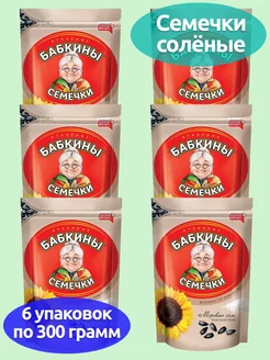 Бабкины семечки жареные, соленые 6 упаковок по 300г Бабкины семечки 180089288 купить за 801 ₽ в интернет-магазине Wildberries