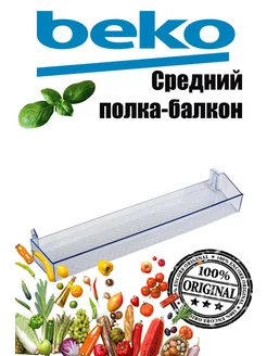 Полка-балкон средняя для холодильников Beko Beko 180089800 купить за 841 ₽ в интернет-магазине Wildberries