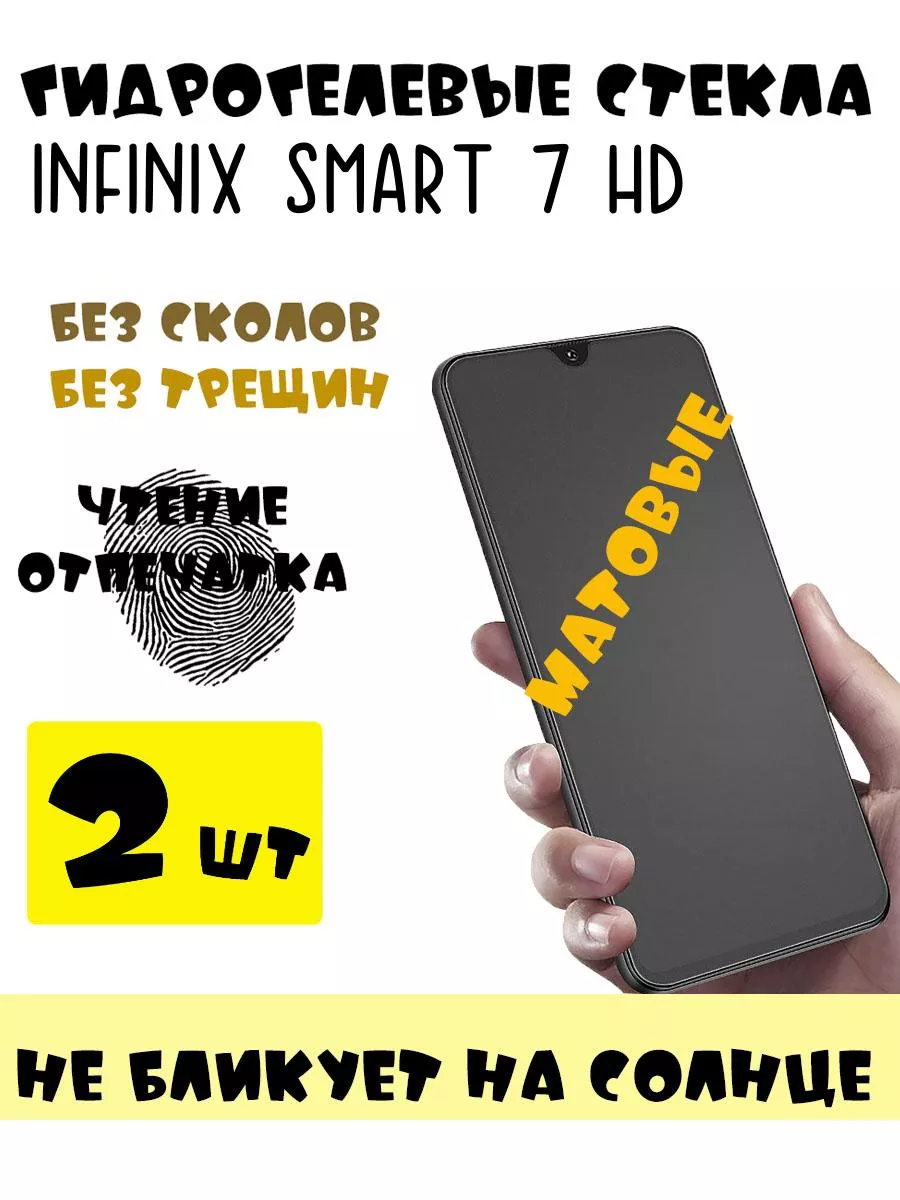 Защитные стекла Infinix Smart 7 hd матовые SMART PRICE 180090005 купить за  442 ₽ в интернет-магазине Wildberries