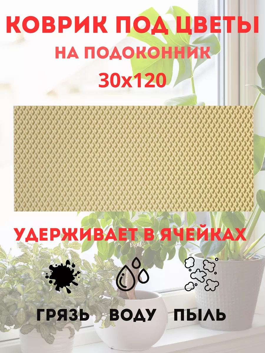 коврик под цветы на подоконник