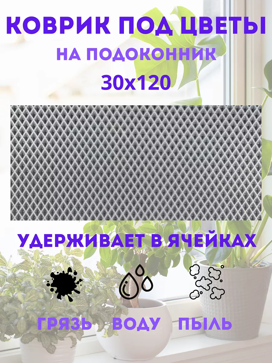 коврик под цветы на подоконник