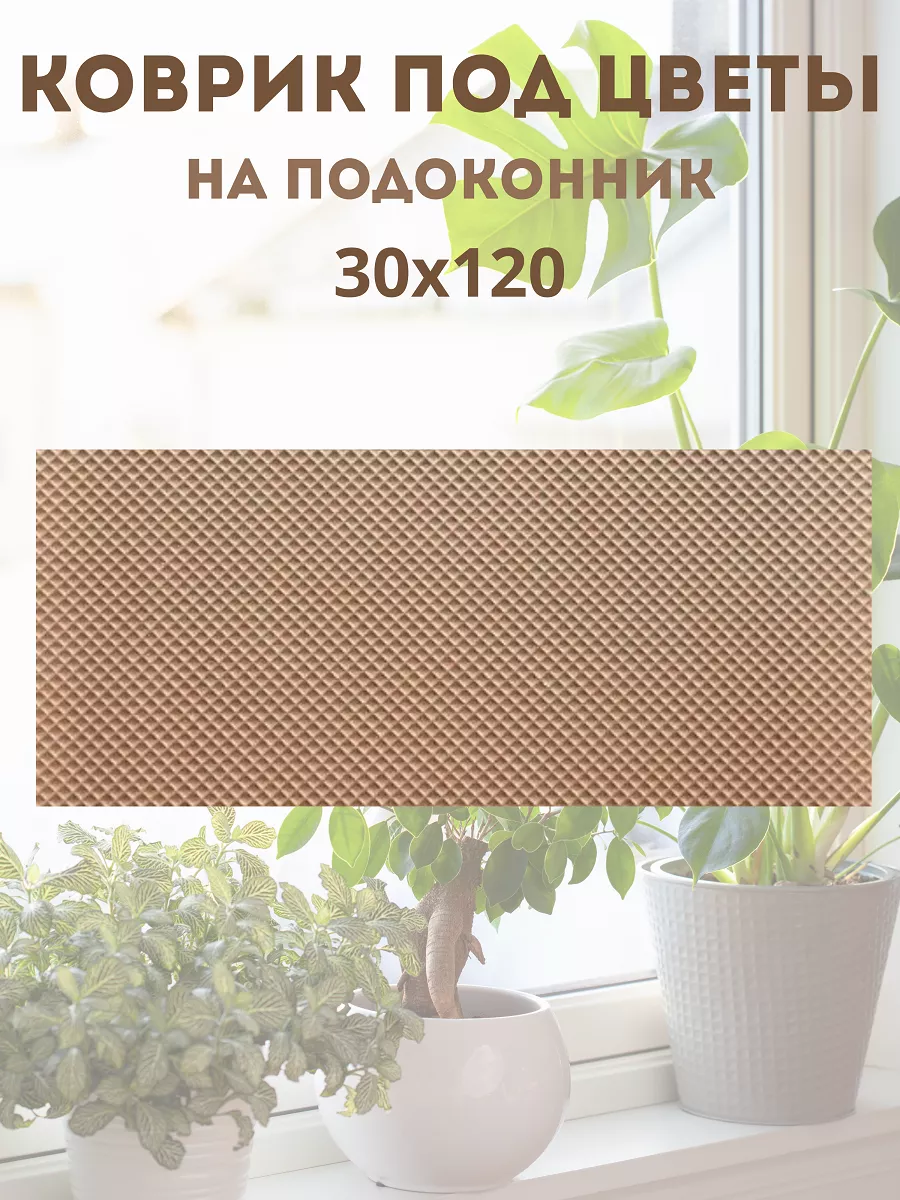 коврик под цветы на подоконник