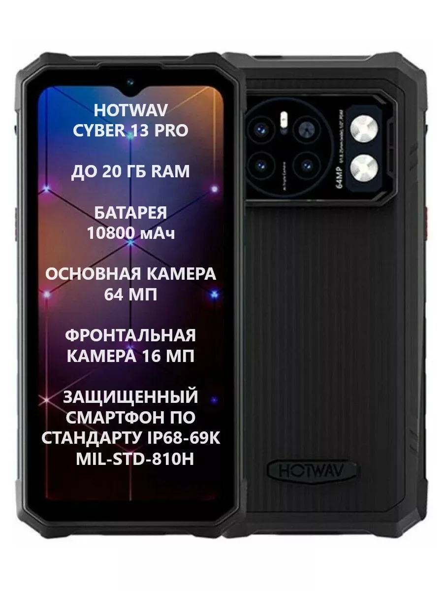 Смартфон Cyber 13 PRO 20+256ГБ/NFC hotwav 180090697 купить в  интернет-магазине Wildberries