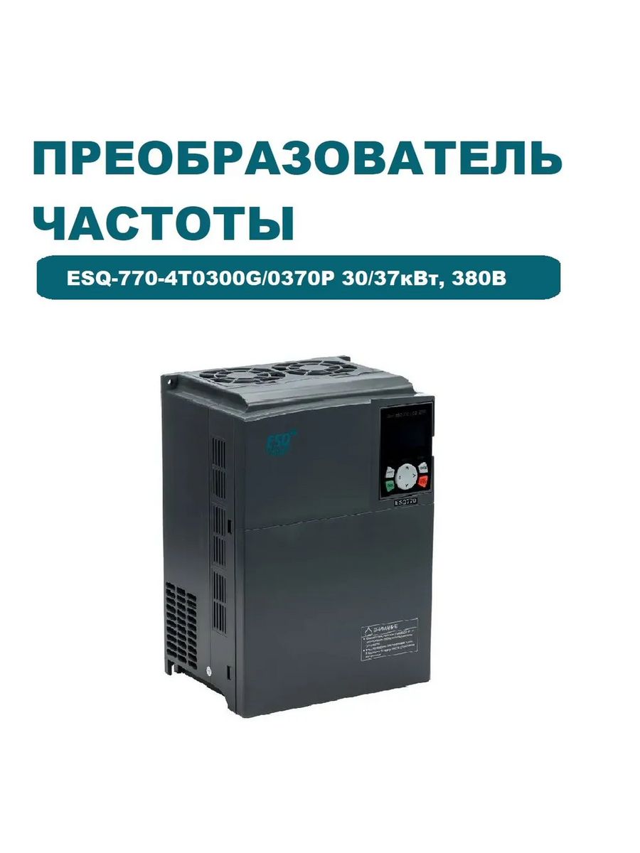 Esq частотный преобразователь. Частотник Esq. MCI-g30/p37-4.