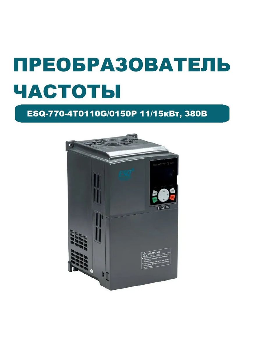 Esq частотный преобразователь. Частотный преобразователь Esq 600-4t0150g/0185p (15 / 18.5 КВТ, 380 В). Частотник Esq. Частотный преобразователь Esq a500 программирование.