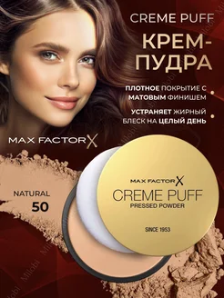 Пудра для лица матирующая Creme Puff 50 оригинал MAX FACTOR 180090993 купить за 732 ₽ в интернет-магазине Wildberries