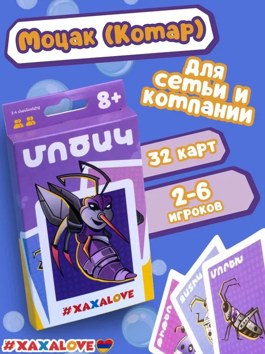 #XAXALOVE Армянская настольная игра Комар