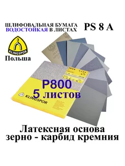 Бумага водостойкая наждачная P800 5 листов 230х280 мм Klingspor 180091752 купить за 537 ₽ в интернет-магазине Wildberries