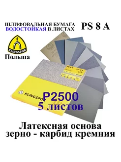 Бумага наждачная P2500 водостойкая 5 шт 230х280 мм Klingspor 180091763 купить за 608 ₽ в интернет-магазине Wildberries