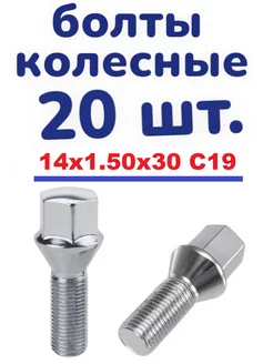 болты колесные 20 шт. 14x1.50x30 ключ 19 конус болты колесные Mosh-car 180091868 купить за 1 716 ₽ в интернет-магазине Wildberries