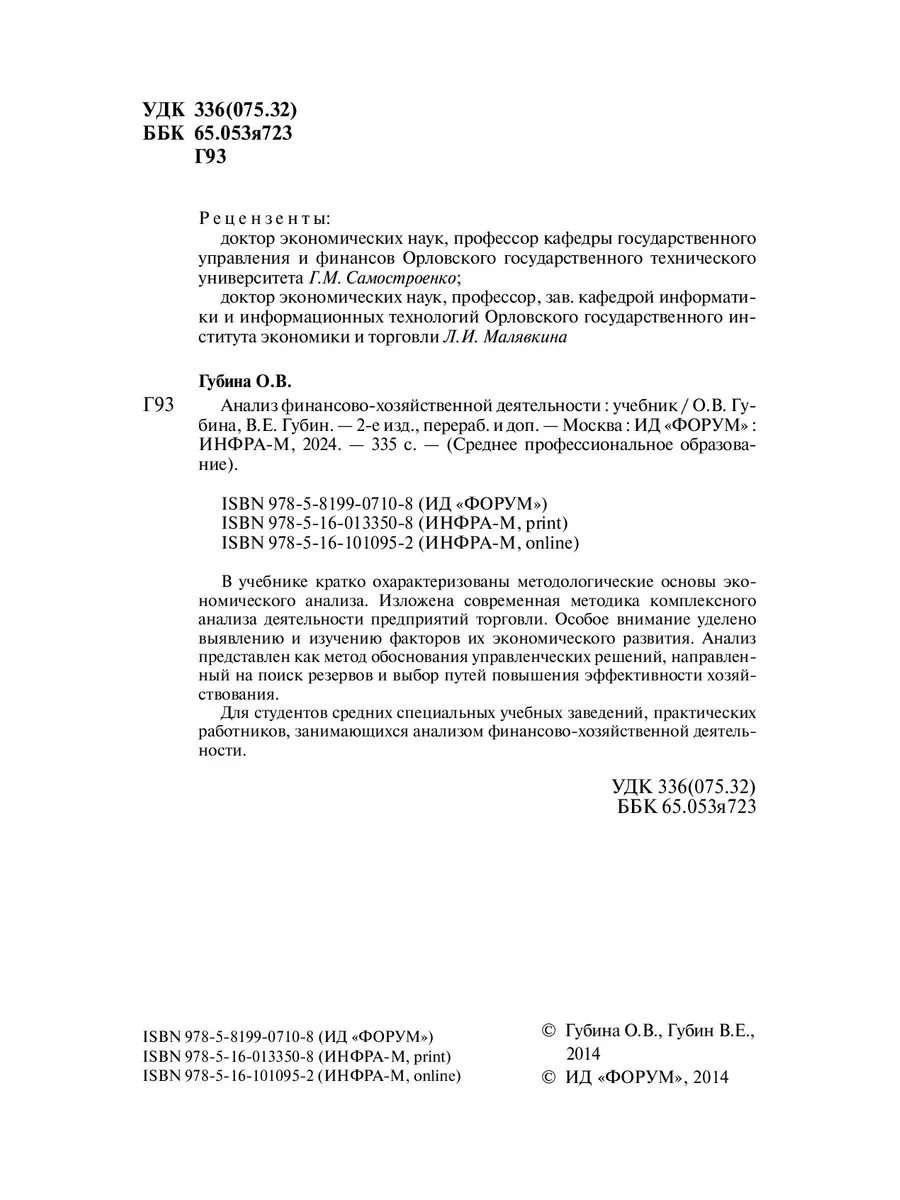 Анализ финансово-хозяйственной деятельно Издательский Дом ФОРУМ 180092645  купить за 1 669 ₽ в интернет-магазине Wildberries