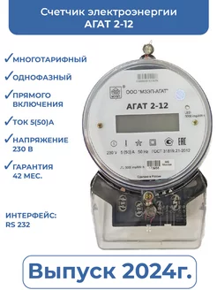 Счётчик электроэнергии АГАТ 2-12 (тариф: Москва) АГАТ 180093156 купить за 2 703 ₽ в интернет-магазине Wildberries