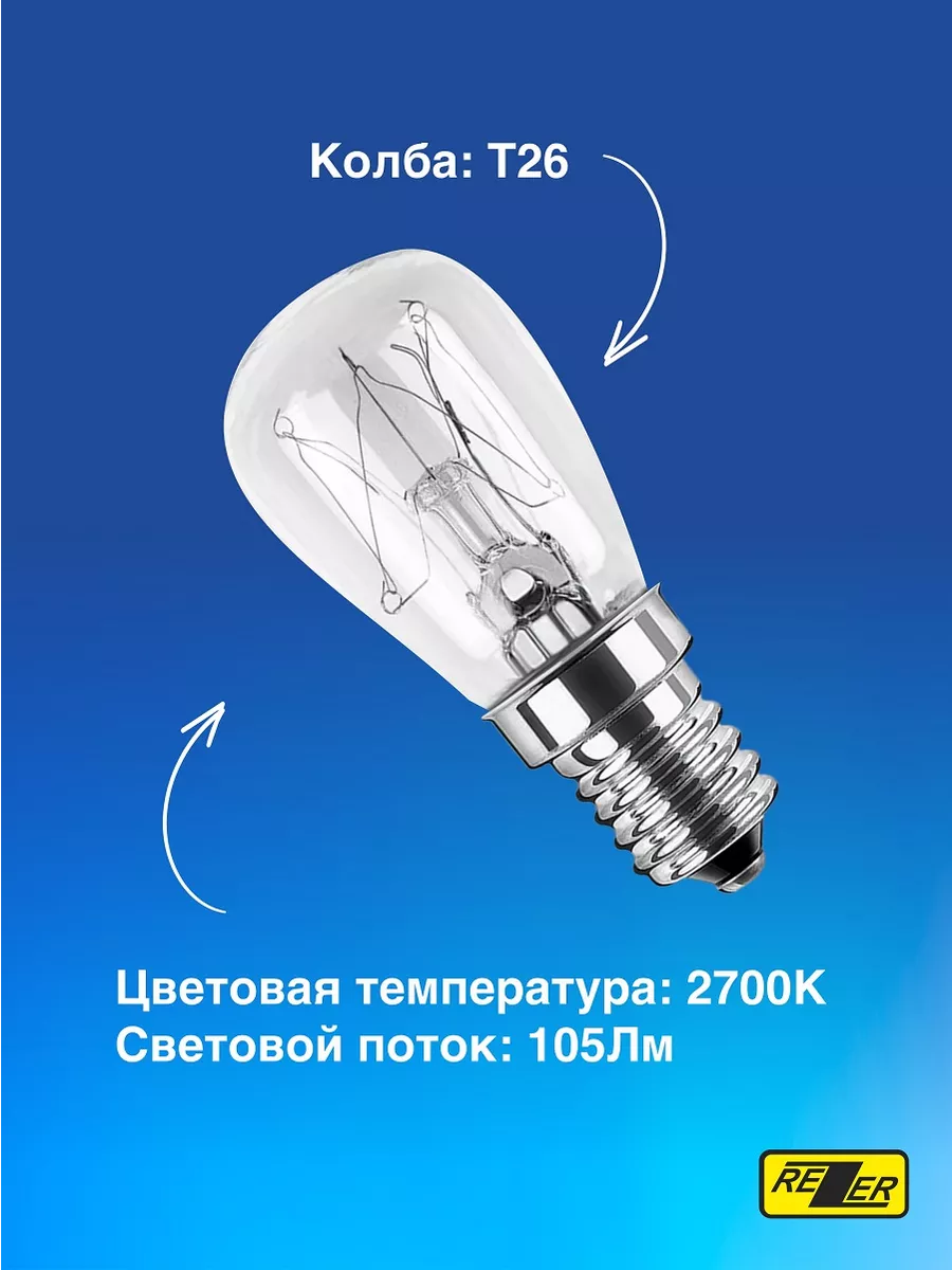 Лампа универсальная E14 для холодильников светильников бра Rezer 180093560  купить за 143 ₽ в интернет-магазине Wildberries