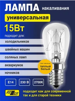 Лампа универсальная E14 для холодильников светильников бра Rezer 180093560 купить за 135 ₽ в интернет-магазине Wildberries