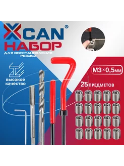 Набор для восстановления резьбы, М3х0,5мм, 25 предметов XCAN 180093874 купить за 647 ₽ в интернет-магазине Wildberries