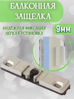 Балконная защелка 9мм 180093981 купить за 165 ₽ в интернет-магазине Wildberries