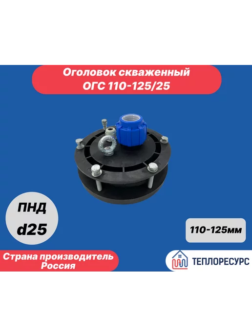 ACL Оголовок скважинный ОС 110-128 25