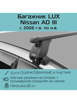 Багажник на крышу Nissan AD 3 / Ниссан АД 3 LUX 180094570 купить за 9 589 ₽ в интернет-магазине Wildberries