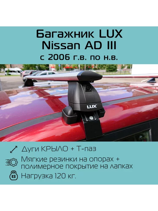 Багажник на крышу LUX Nissan AD-06n