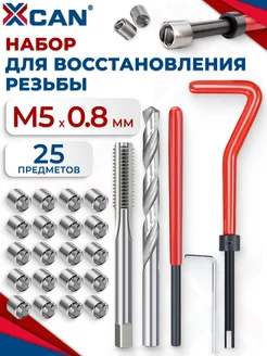 Набор для восстановления резьбы, М5х0,8мм, 25 предметов XCAN 180094579 купить за 566 ₽ в интернет‑магазине Wildberries