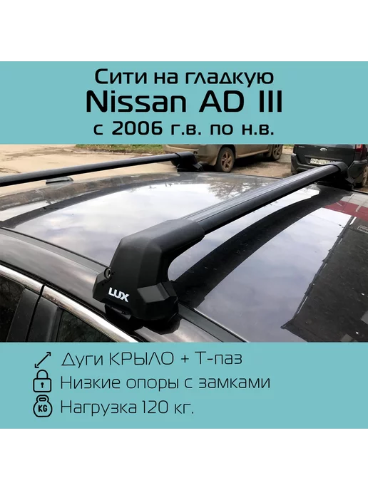 Багажник на крышу LUX Nissan AD-06n