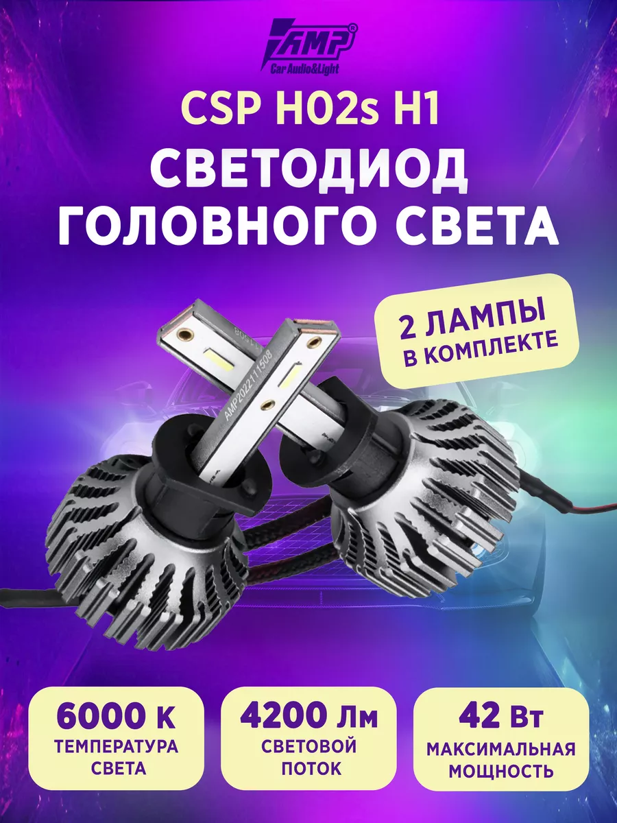 AMP Лампы светодиодные автомобильные LED в фары CSP H02s H1 AMP 180097512  купить за 2 836 ₽ в интернет-магазине Wildberries