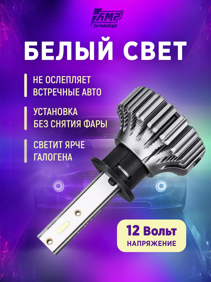 AMP Лампы светодиодные автомобильные LED в фары CSP H02s H1 AMP 180097512  купить за 2 917 ₽ в интернет-магазине Wildberries