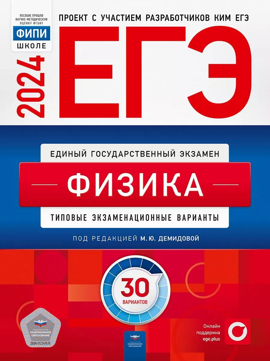 Демидова ЕГЭ-2024. Физика: 30 экзаменационных вариантов Национальное  Образование 180097916 купить за 730 ₽ в интернет-магазине Wildberries