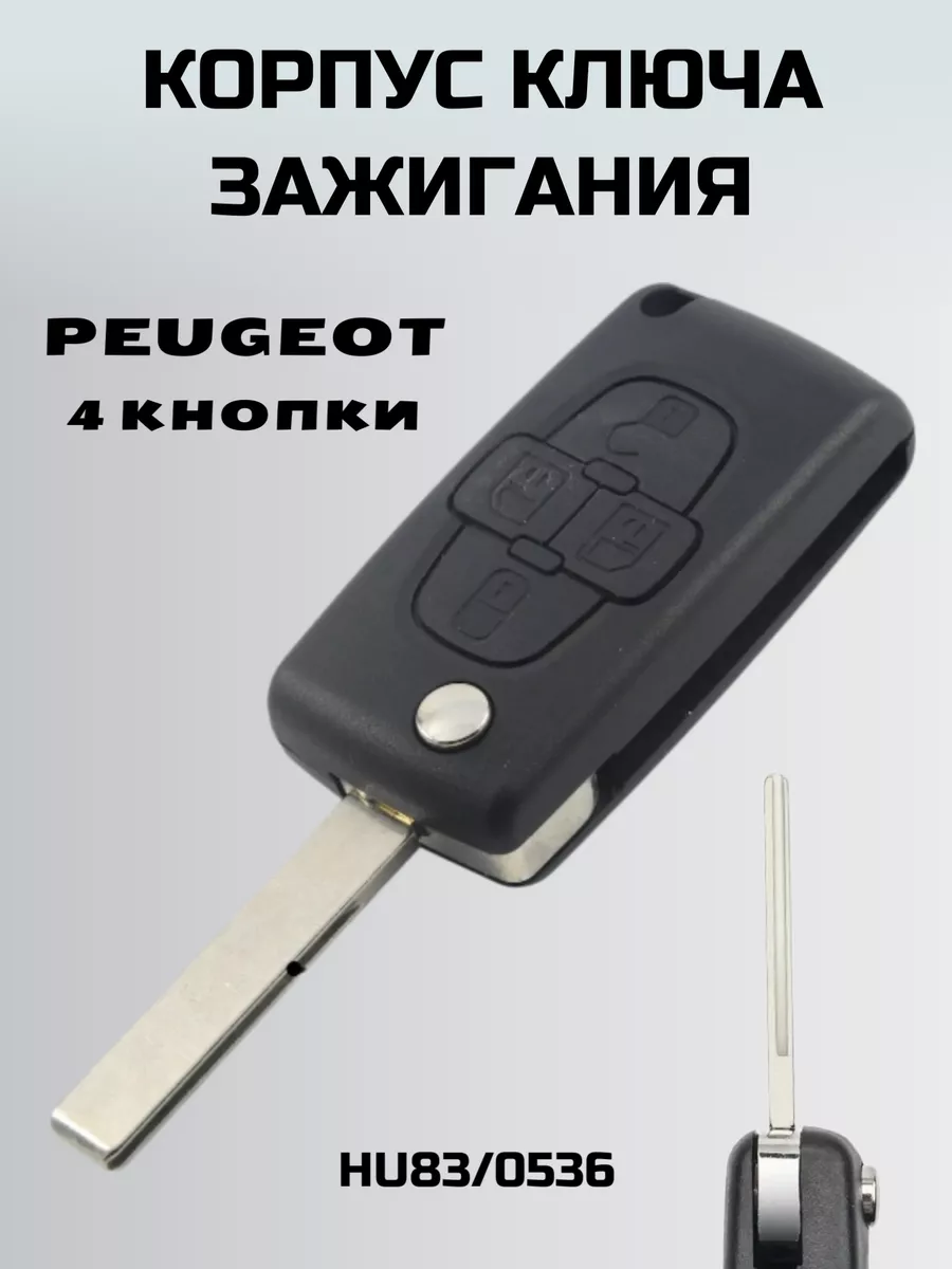 Ключ зажигания ПЕЖО. корпус ключа 4 кнопки PEUGEOT KEY BOX 180098764 купить  за 712 ₽ в интернет-магазине Wildberries