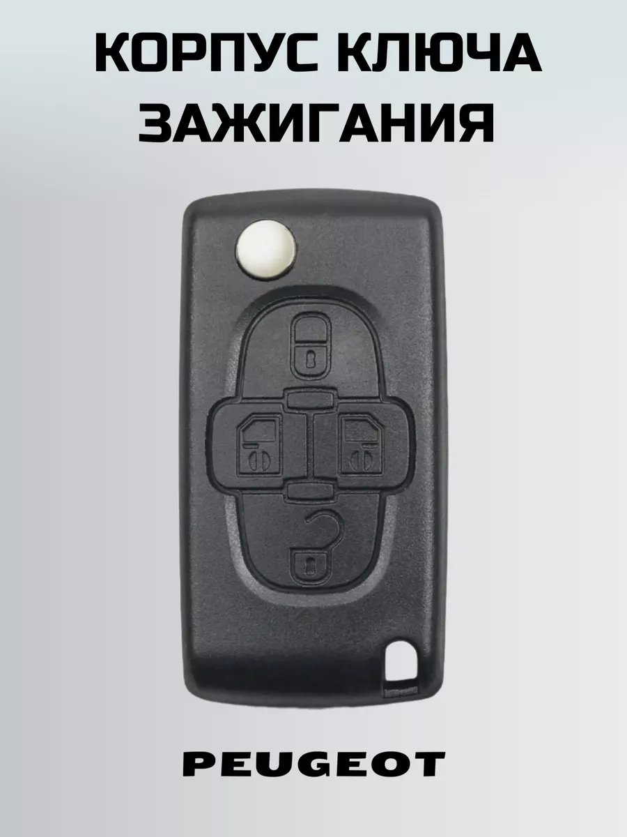 Ключ зажигания ПЕЖО. корпус ключа 4 кнопки PEUGEOT KEY BOX 180098764 купить  за 712 ₽ в интернет-магазине Wildberries