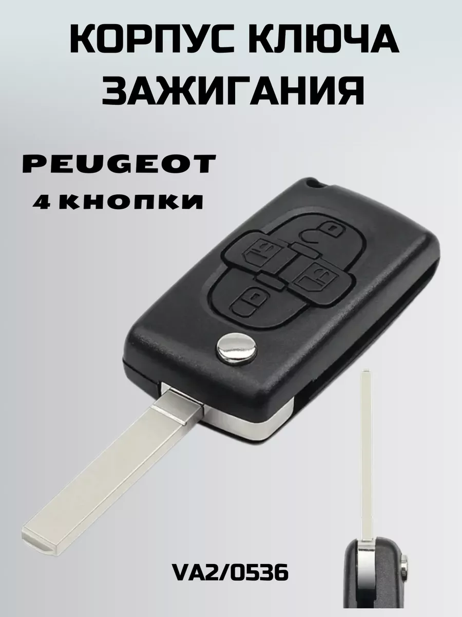 Ключ зажигания ПЕЖО. корпус ключа 4 кнопки PEUGEOT KEY BOX 180099217 купить  за 672 ₽ в интернет-магазине Wildberries