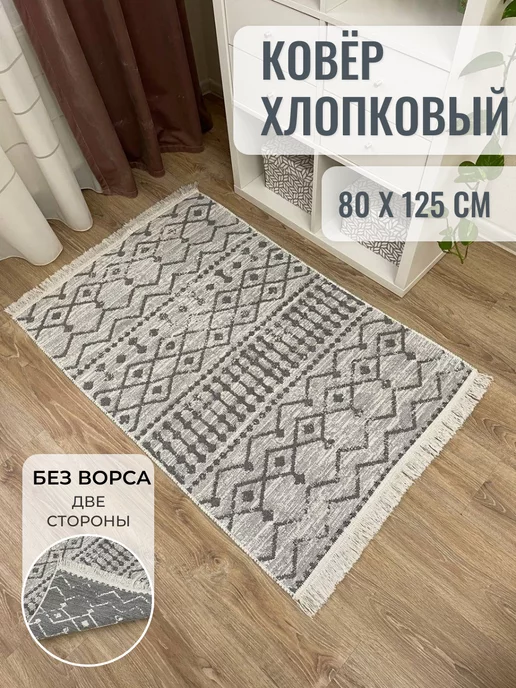 MUSAFIR HOME Ковер комнатный хлопковый килим 80×125