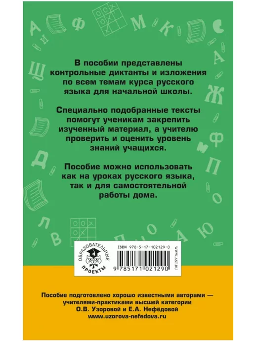 Издательство АСТ Сборник контрольных диктантов и изложений по русскому языку, вариант, фото 2