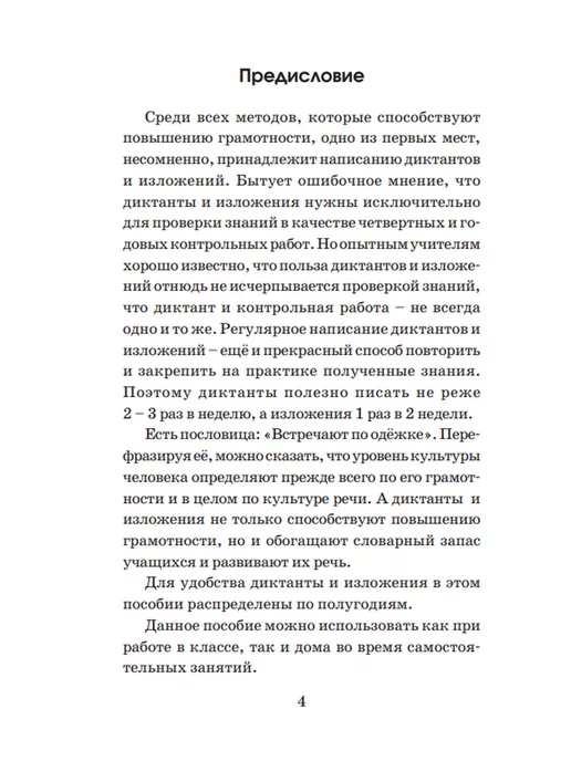 Издательство АСТ Сборник контрольных диктантов и изложений по русскому языку, вариант, фото 3