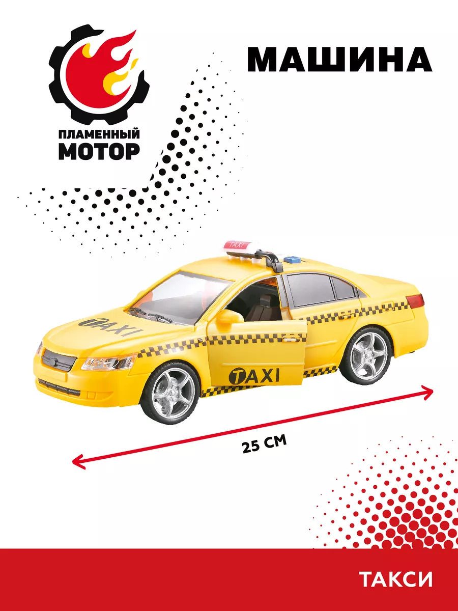 Машинка большая инерционная Такси Пламенный мотор 180101030 купить за 1 116  ₽ в интернет-магазине Wildberries