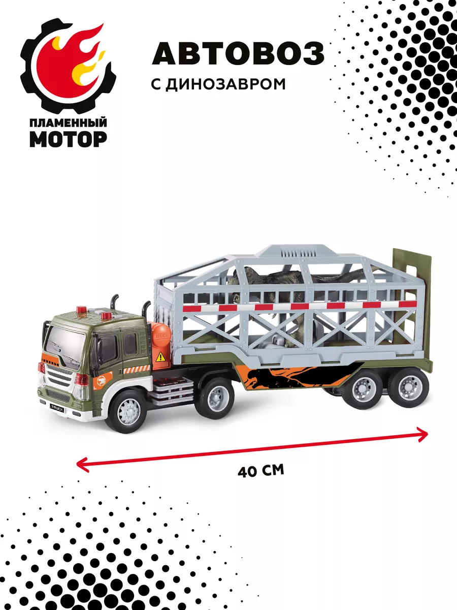 Машинка большая игрушечная инерционная Автовоз с динозавром Пламенный мотор  180101041 купить за 1 505 ₽ в интернет-магазине Wildberries