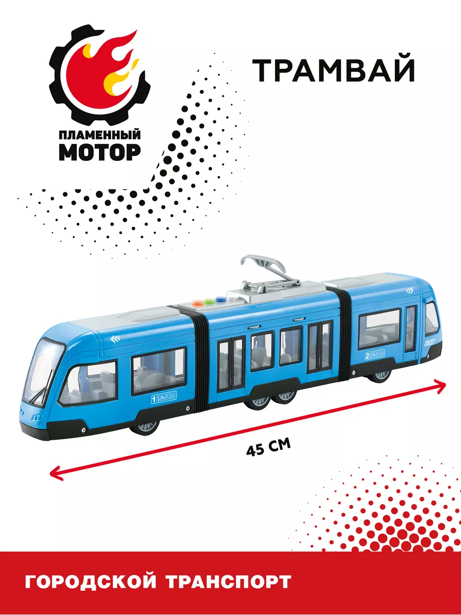 Машинка большая игрушечная инерционная Трамвай с гармошкой Пламенный мотор  180101047 купить за 1 770 ₽ в интернет-магазине Wildberries