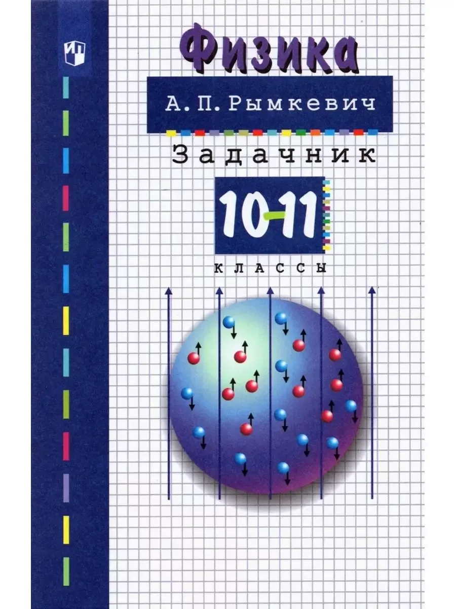 Андрей Рымкевич: Физика. 10-11 классы. Задачник. ФГОС Просвещение 180101787  купить за 456 ₽ в интернет-магазине Wildberries