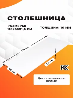 Столешница для стола 110х60х1.6 см KROMLAND 180102404 купить за 2 650 ₽ в интернет-магазине Wildberries