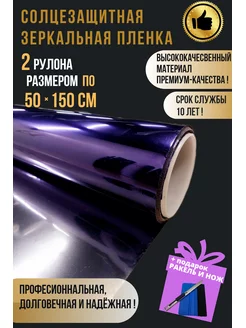 Пленка солнцезащитная зеркальная на окно 50х150см 2 полотна Carbonka 180102733 купить за 614 ₽ в интернет-магазине Wildberries