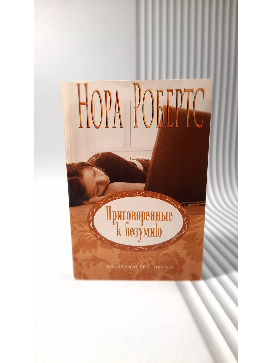 Приговоренные к безумию. Нора Робертс Эксмо 180102914 купить в  интернет-магазине Wildberries