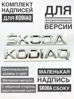 Комплект эмблем Skoda kodiaq 4x4 шкода кодиак 180103093 купить за 1 386 ₽ в интернет-магазине Wildberries